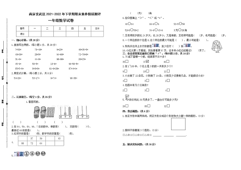 期末试题苏教版数学一年级下册（2021南京玄武区真题改编，有答案）01