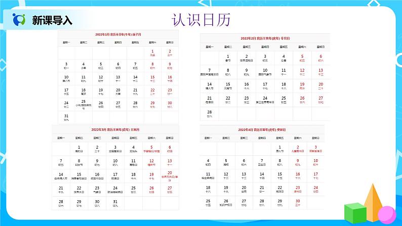 1《 看日历》第一课时课件+教案+练习03