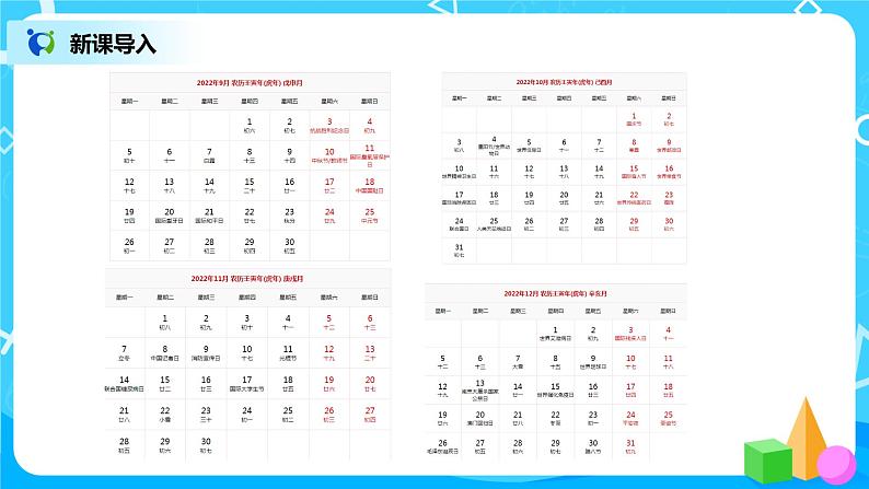 1《 看日历》第一课时课件+教案+练习05