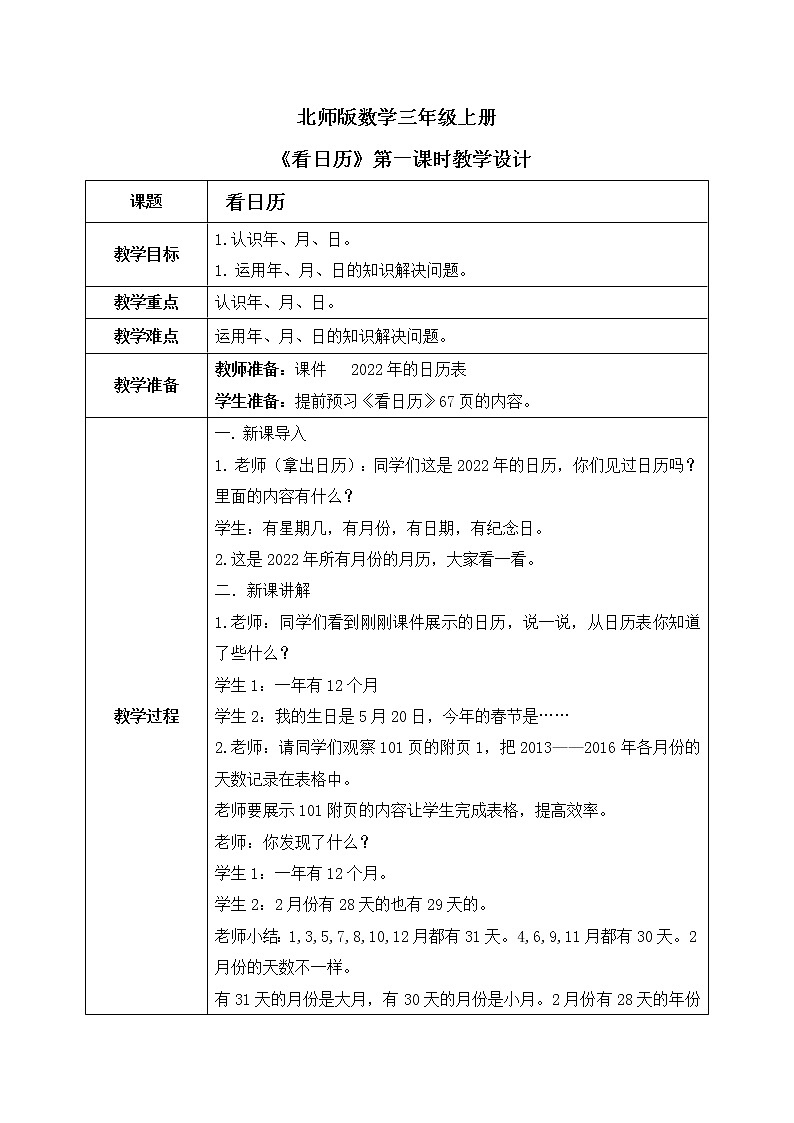 1《 看日历》第一课时课件+教案+练习01