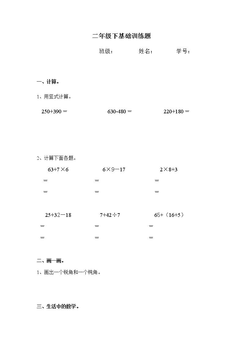 二年级下册数学试题-基础训练题（2）（无答案）人教版第1页