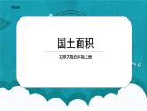 北師大版數(shù)學(xué)四上1.4《國(guó)土面積》課件+教案