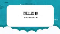 北师大版四年级上册4 国土面积课前预习课件ppt