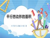 6.1《平行四边形的面积》课件+教案