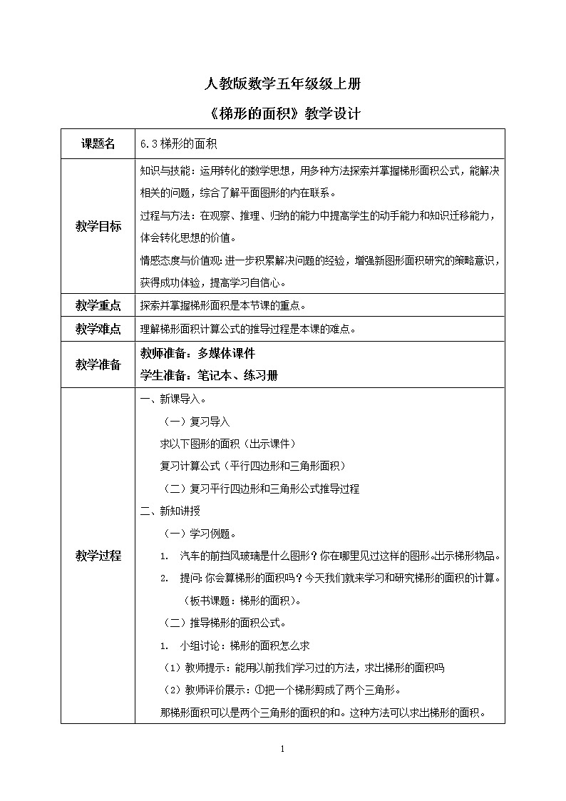 6.3《梯形的面积》课件+教案01
