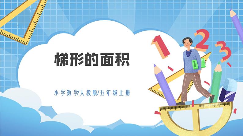 6.3《梯形的面积》课件+教案01