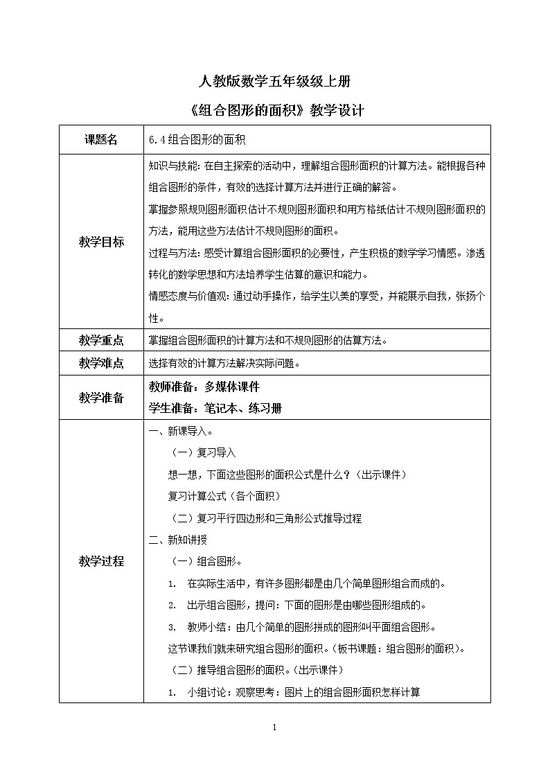 6.4《组合图形的面积》课件+教案01