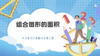 2021学年组合图形的面积教学演示课件ppt