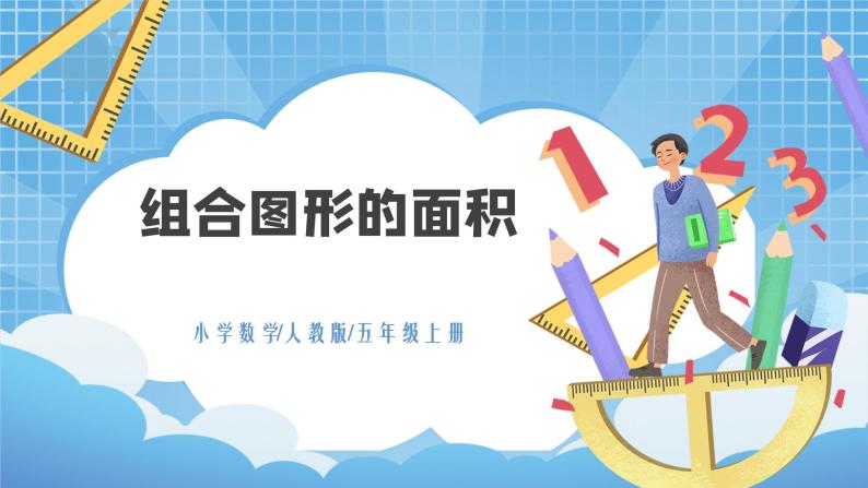 6.4《组合图形的面积》课件+教案01