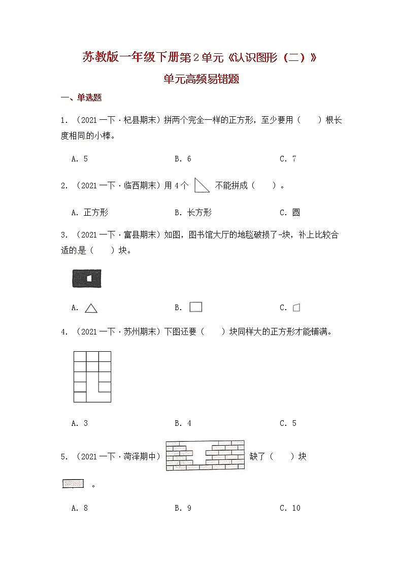 【高频单元易错题】2021-2022学年一年级下册 数学第2单元：认识图形（二）（含答案解析）苏教版第1页