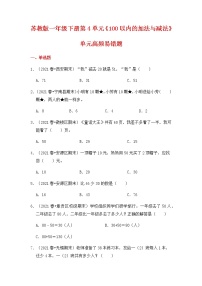 【高频单元易错题】2021-2022学年一年级下册数学第4单元：100以内的加法与减法（一）（含答案解析）苏教版