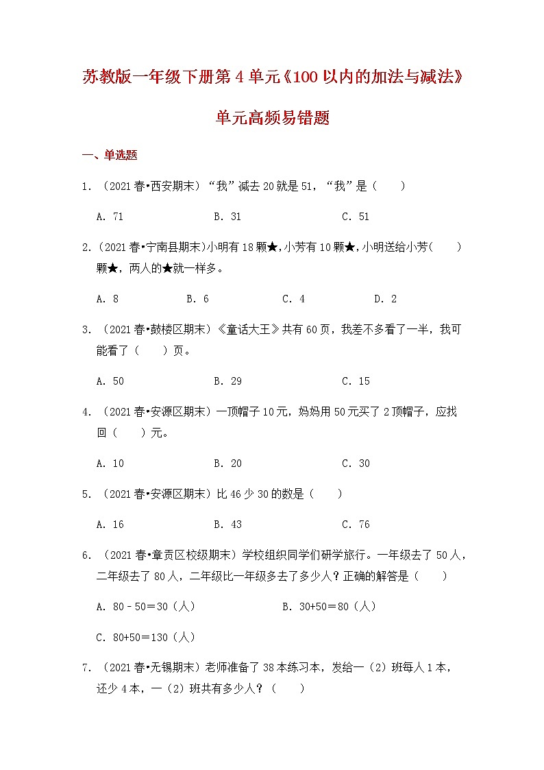 【高频单元易错题】2021-2022学年一年级下册数学第4单元：100以内的加法与减法（一）（含答案解析）苏教版01