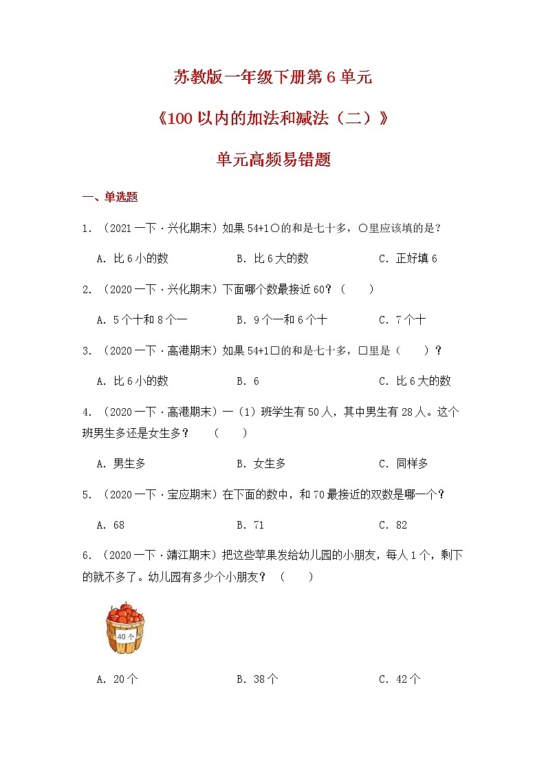 【高频单元易错题】2021-2022学年一年级下册-数学第6单元：100以内的加法和减法（二）（含答案解析）苏教版01