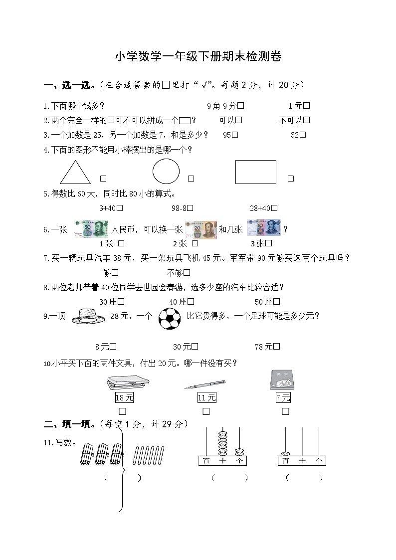 一年级下册数学试题-期末检测卷1 苏教版（含答案）01