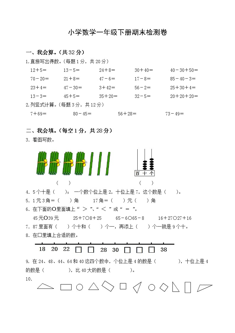 一年级下册数学试题-期末检测卷3 苏教版（含答案）第1页
