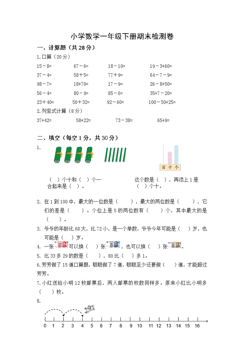 一年级下册数学试题-期末检测卷7 苏教版（含答案）第1页