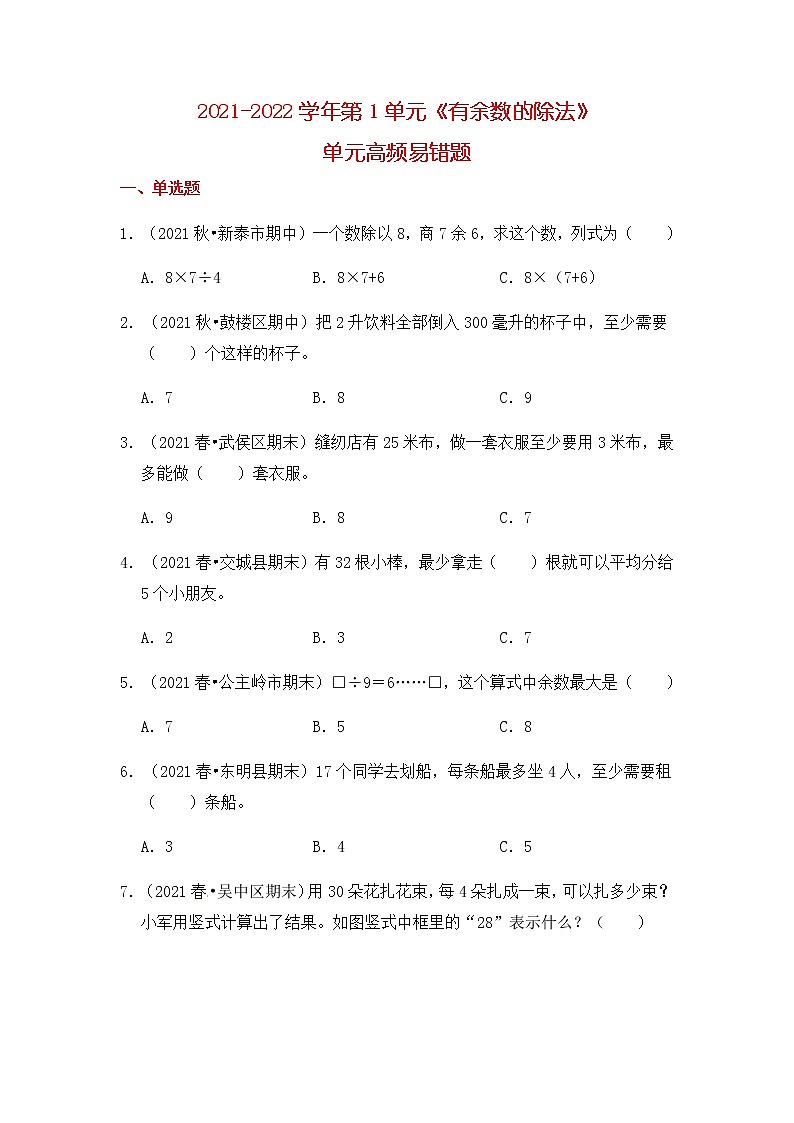 【高频单元易错题】2021-2022学年二年级下册 数学第1单元：有余数的除法（含答案解析）苏教版第1页