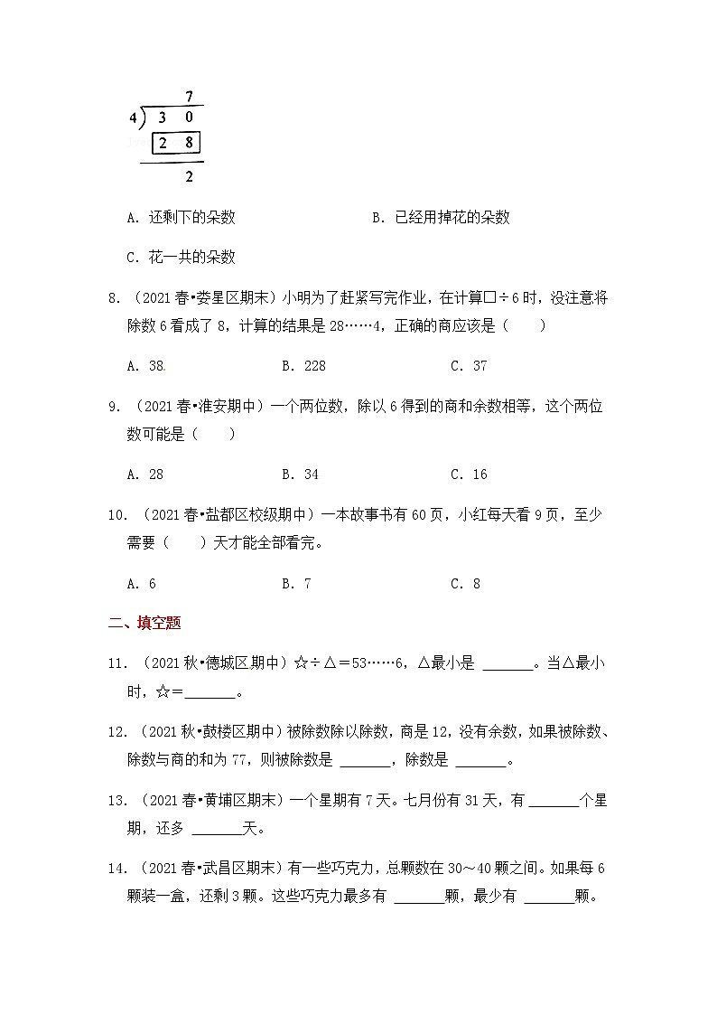 【高频单元易错题】2021-2022学年二年级下册 数学第1单元：有余数的除法（含答案解析）苏教版第2页
