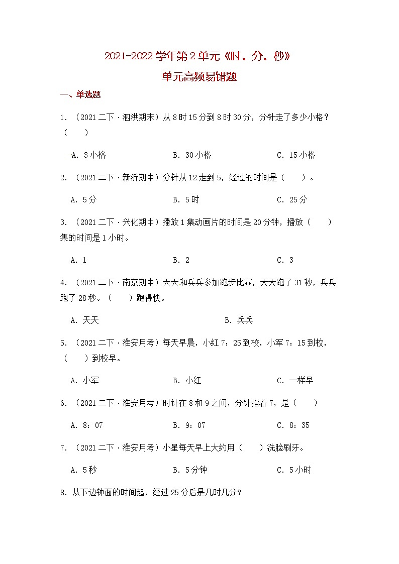 【高频单元易错题】2021-2022学年二年级下册 数学第2单元：时、分、秒（含答案解析）苏教版第1页