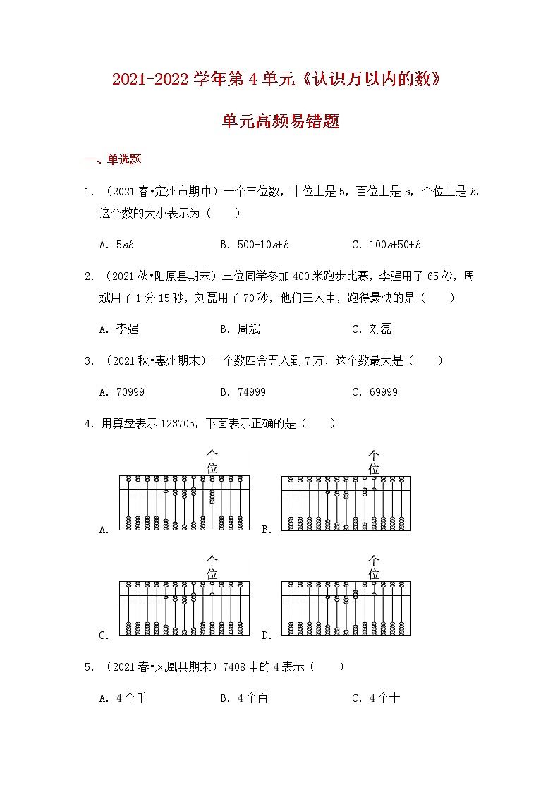 【高频单元易错题】2021-2022学年二年级下册数学第4单元：认识万以内的数（含答案解析）苏教版第1页