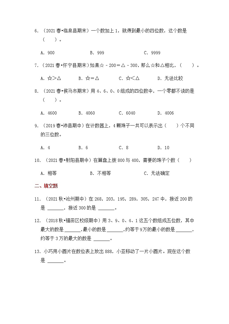 【高频单元易错题】2021-2022学年二年级下册数学第4单元：认识万以内的数（含答案解析）苏教版第2页