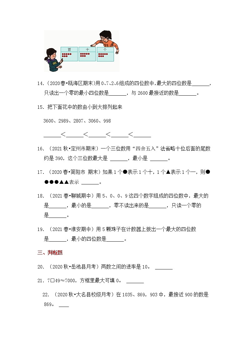 【高频单元易错题】2021-2022学年二年级下册数学第4单元：认识万以内的数（含答案解析）苏教版第3页