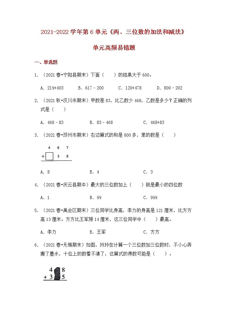 【高频单元易错题】2021-2022学年二年级下册-数学第6单元：两、三位数的加法和减法（含答案解析）苏教版第1页