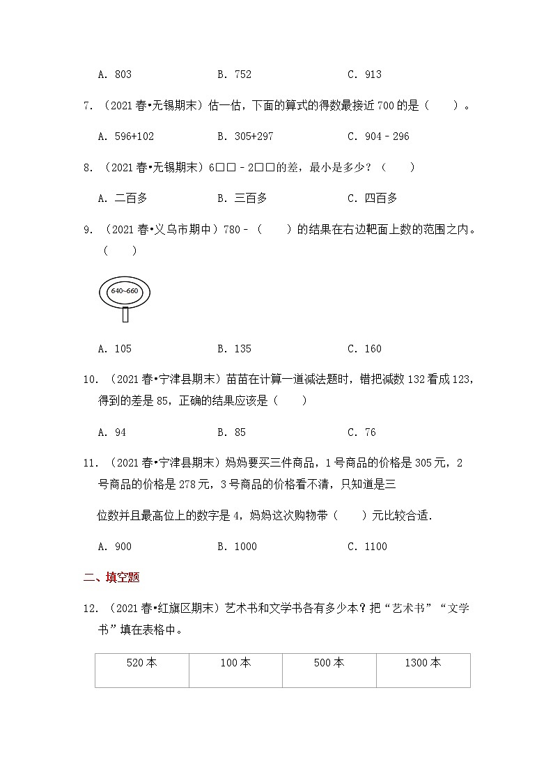 【高频单元易错题】2021-2022学年二年级下册-数学第6单元：两、三位数的加法和减法（含答案解析）苏教版第2页