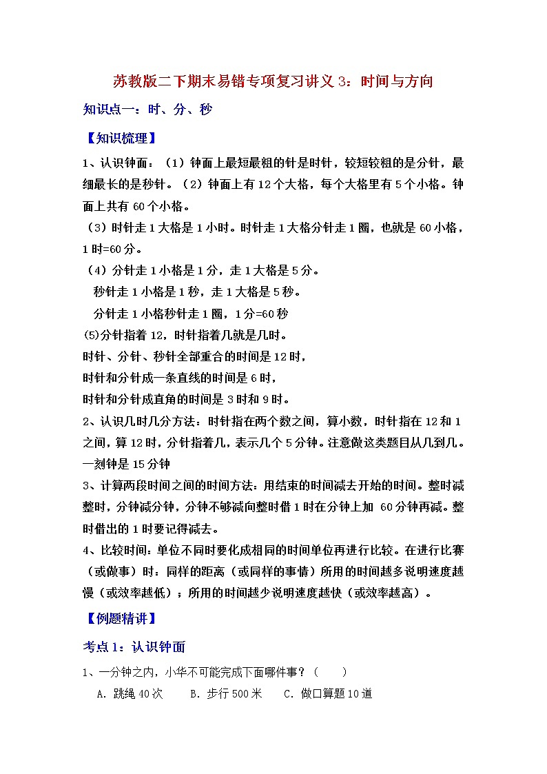 【期末易错专项复习】苏教版二年级下册数学期末专题3：时间与方向（教师版）第1页