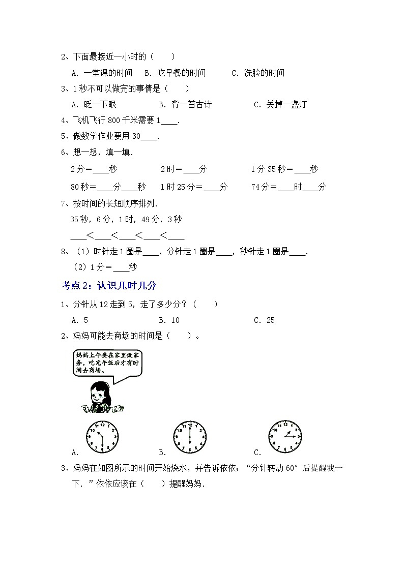 【期末易错专项复习】苏教版二年级下册数学期末专题3：时间与方向（学生版）第2页