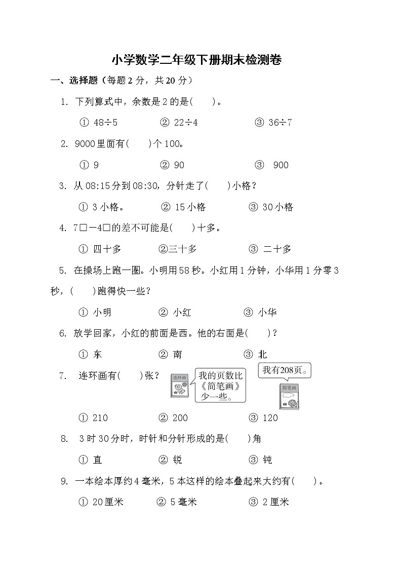 二年级下册数学试题-期末检测卷1 苏教版（含答案）01