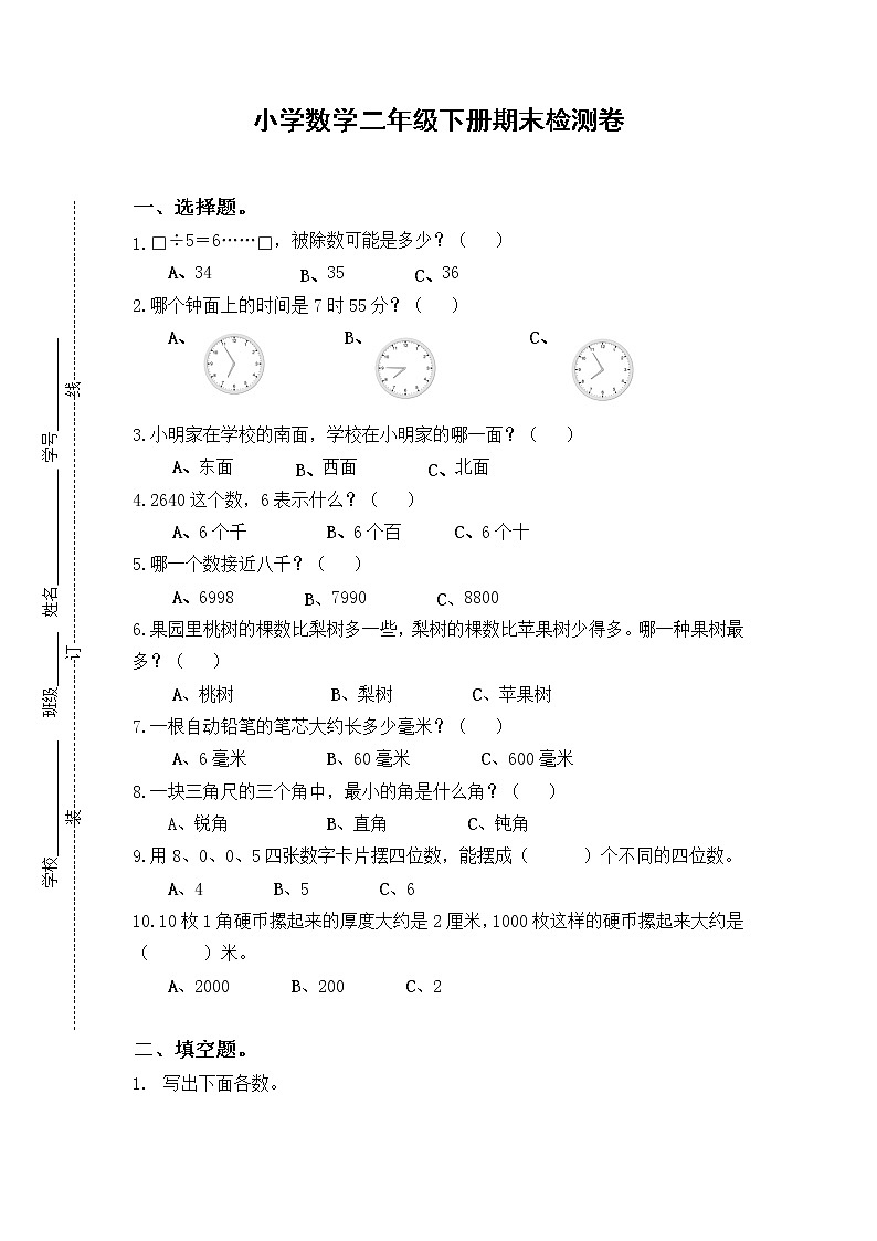 二年级下册数学试题-期末检测卷7 苏教版（含答案）第1页