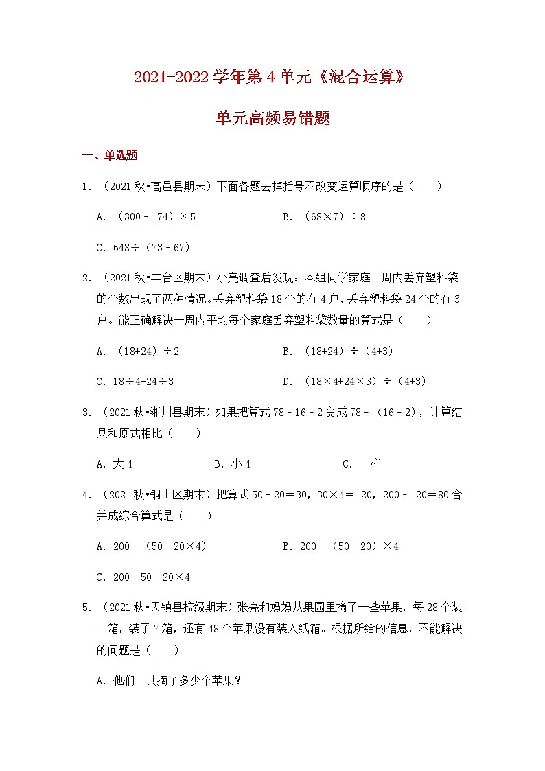 【高频单元易错题】2021-2022学年三年级下册数学第4单元：混合运算（含答案解析）苏教版01