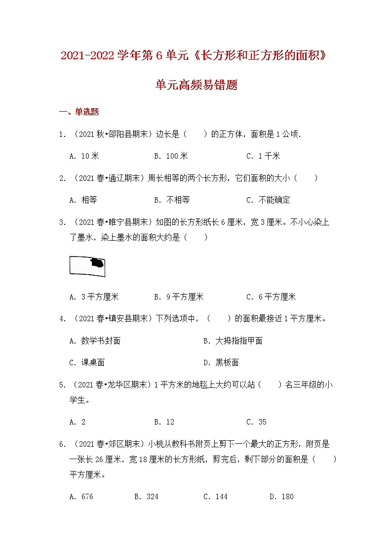 【高频单元易错题】2021-2022学年三年级下册-数学第6单元：长方形和正方形的面积（含答案解析）苏教版01