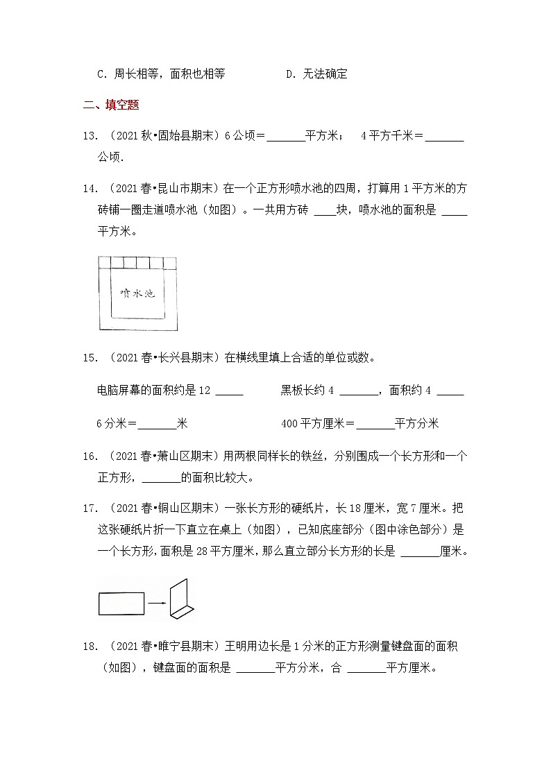 【高频单元易错题】2021-2022学年三年级下册-数学第6单元：长方形和正方形的面积（含答案解析）苏教版03