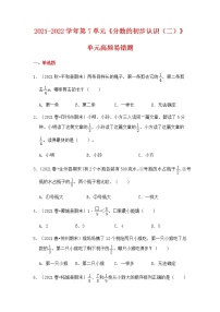 【高频单元易错题】苏教版2021-2022学年三年级下册-数学第7单元：分数的初步认识（二）（含答案解析）