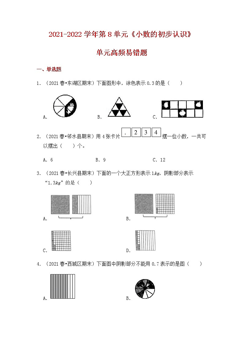 【高频单元易错题】苏教版2021-2022学年三年级下册-数学第8单元：小数的初步认识（含答案解析）第1页