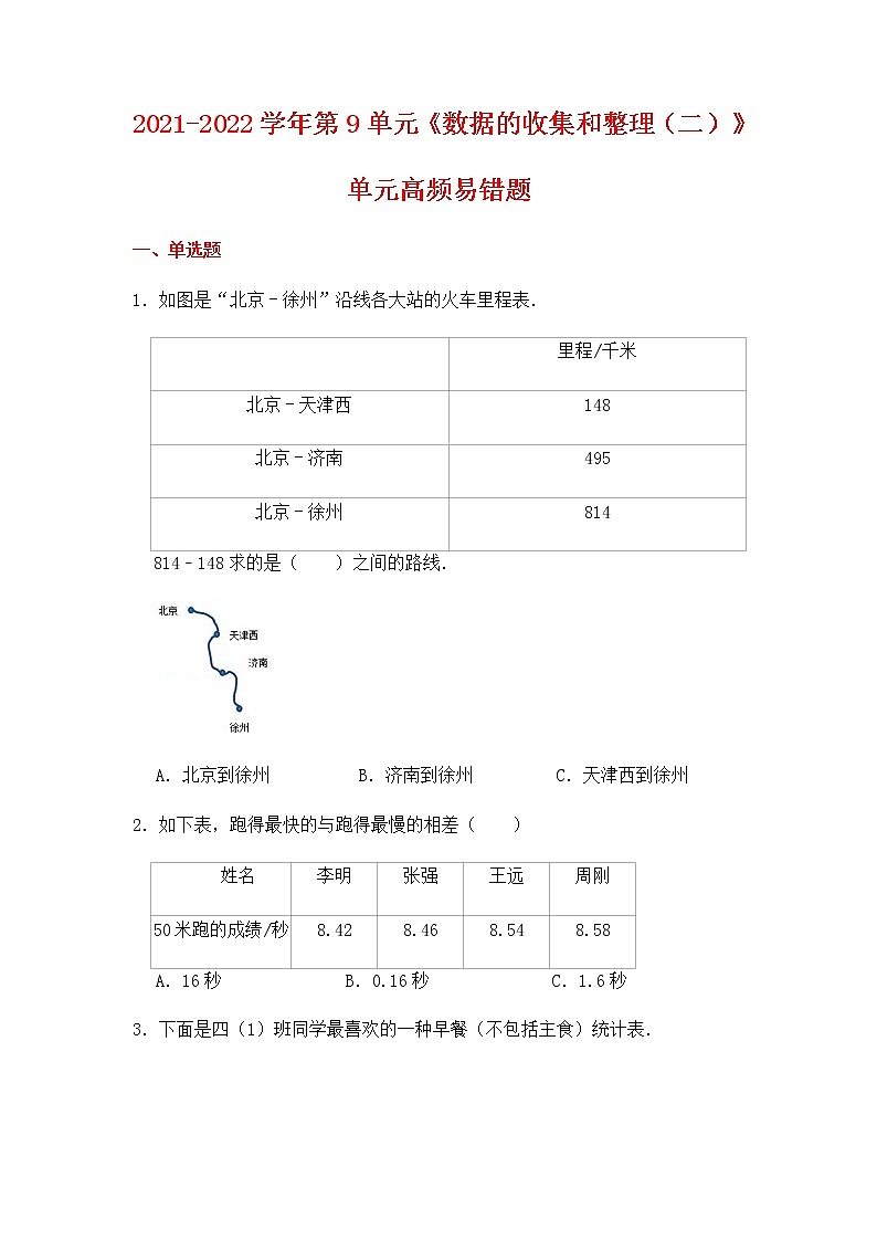 【高频单元易错题】苏教版2021-2022学年三年级下册-数学第9单元：数据的收集与整理（二）（含答案解析）第1页