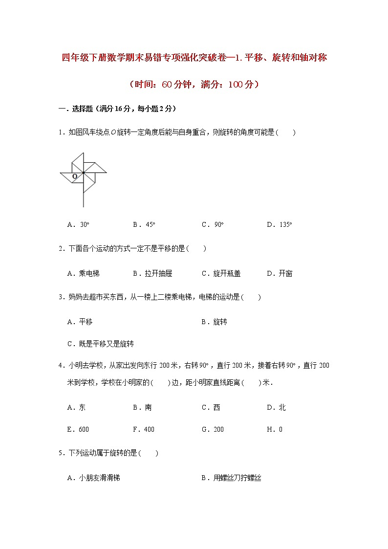 【期末专项复习】四年级下册数学期末易错专项强化突破卷—1.平移、旋转和轴对称 苏教版（含答案）01