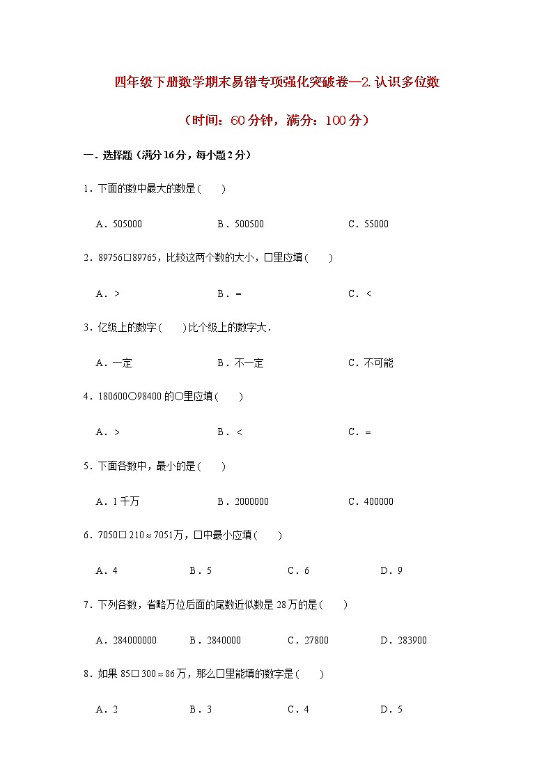 【期末专项复习】四年级下册数学期末易错专项强化突破卷—2.认识多位数  苏教版（含答案）第1页