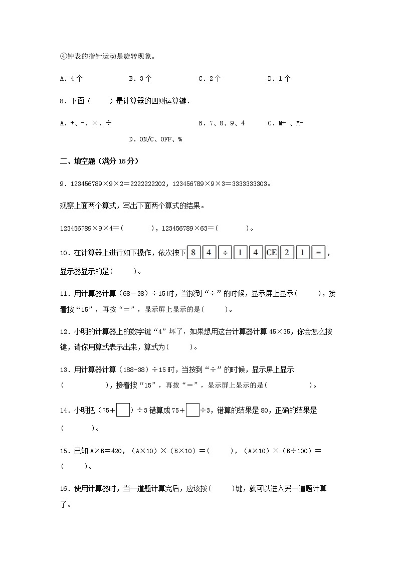 【期末专项复习】四年级下册数学期末易错专项强化突破卷—4.用计算器计算  苏教版（含答案）02