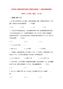 【期末专项复习】四年级下册数学期末易错专项强化突破卷—5.解决问题的策略  苏教版（含答案）