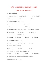 【期末专项复习】四年级下册数学期末易错专项强化突破卷—6.运算律  苏教版（含答案）