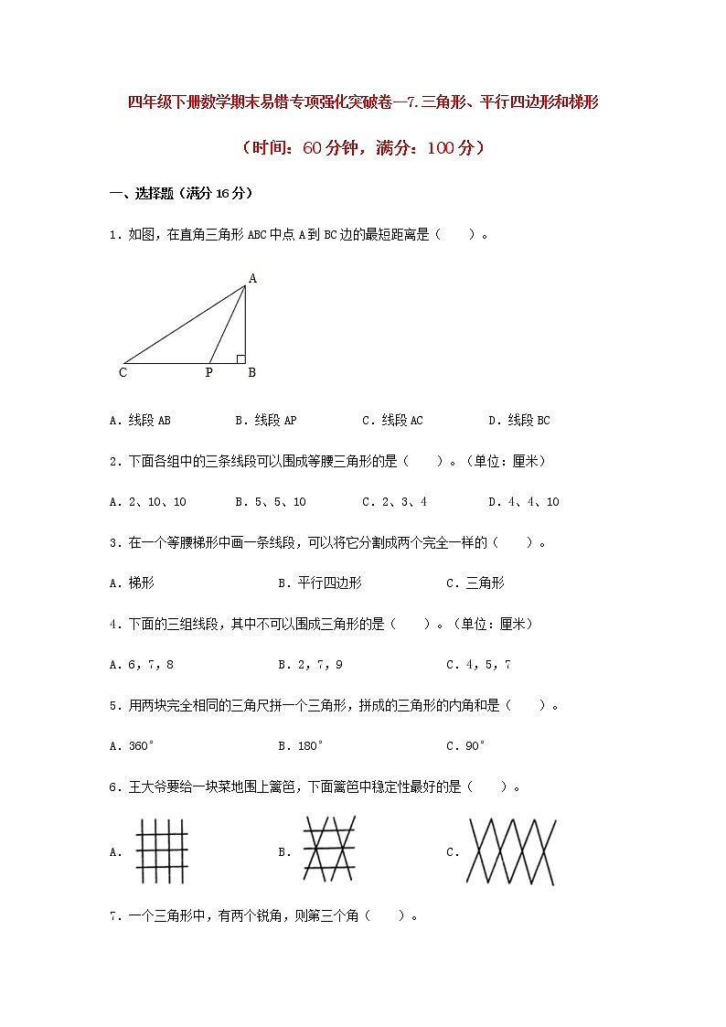 【期末专项复习】四年级下册数学期末易错专项强化突破卷—7.三角形、平行四边形和梯形  苏教版（含答案）01