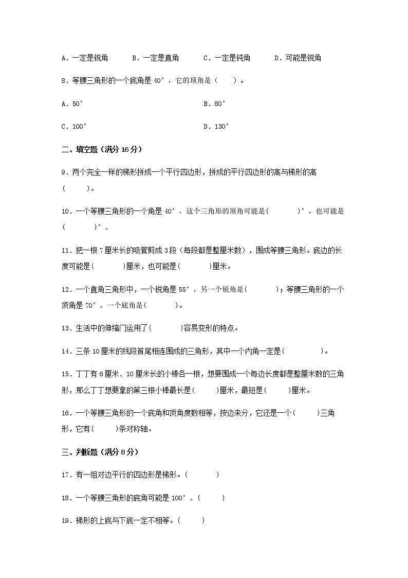 【期末专项复习】四年级下册数学期末易错专项强化突破卷—7.三角形、平行四边形和梯形  苏教版（含答案）02