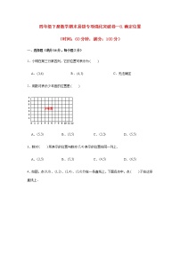 【期末专项复习】四年级下册数学期末易错专项强化突破卷—8.确定位置  苏教版（含答案）