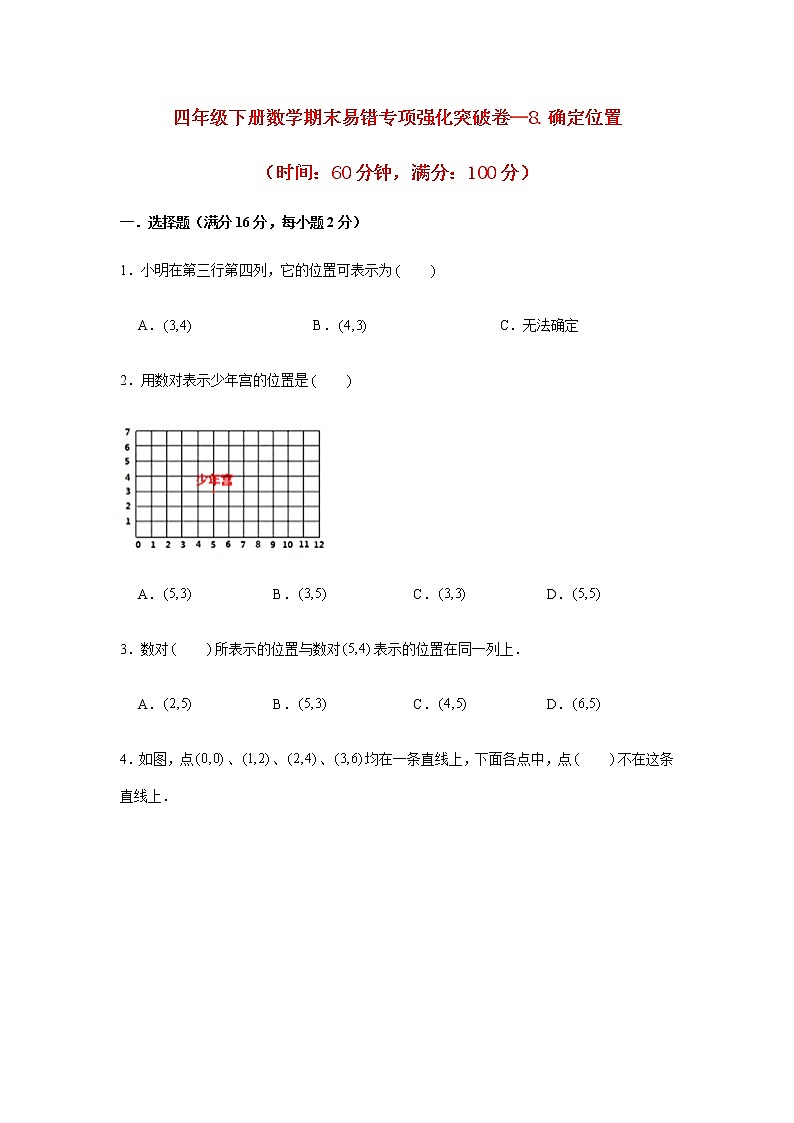 【期末专项复习】四年级下册数学期末易错专项强化突破卷—8.确定位置  苏教版（含答案）01