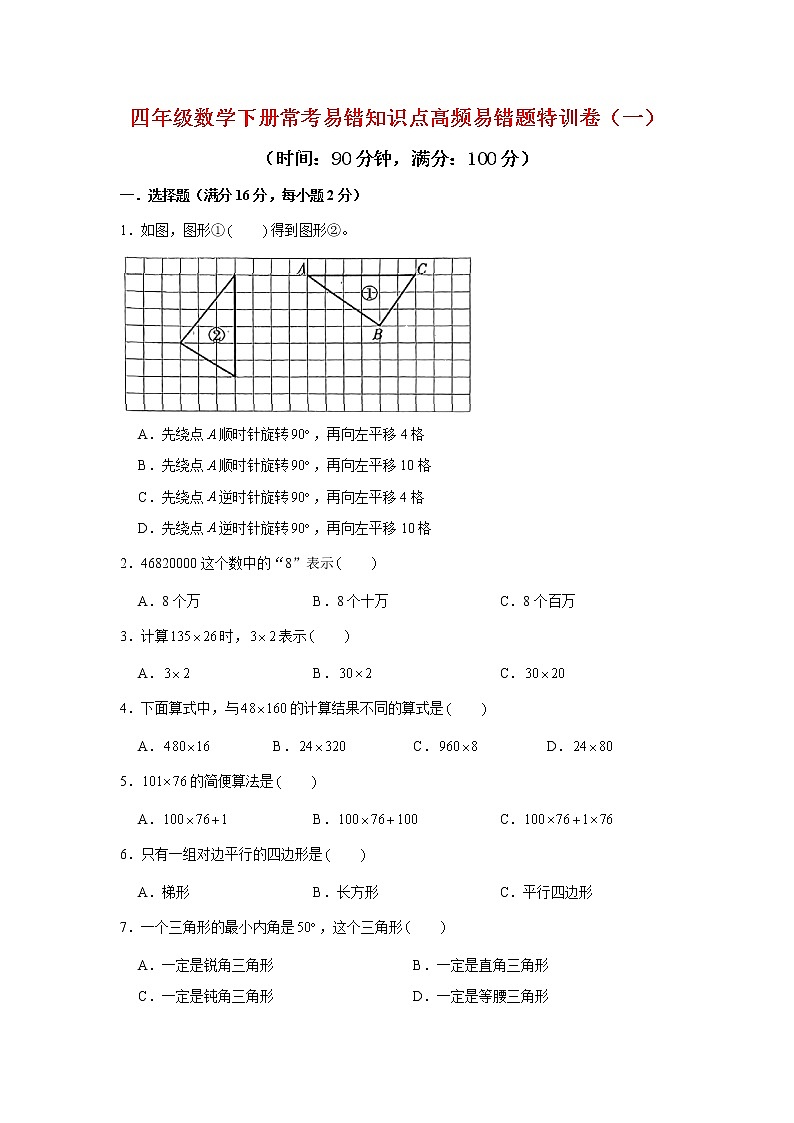 【期末易错笔记】四年级数学下册常考易错知识点高频易错题特训卷（一）  （ 苏教版，含答案）第1页