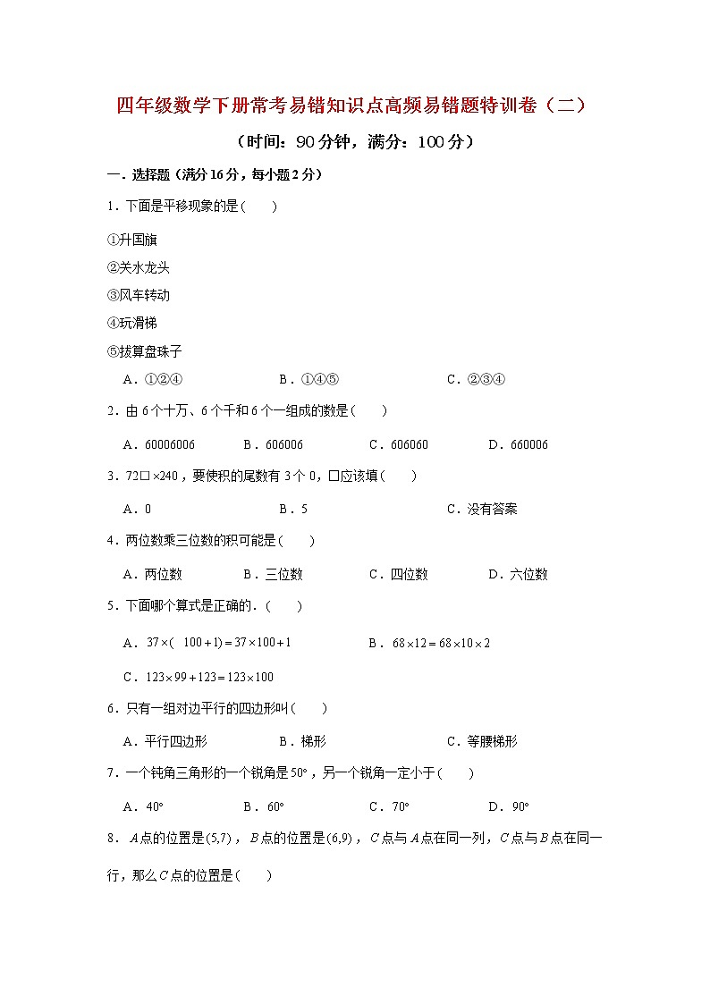 【期末易错笔记】四年级数学下册常考易错知识点高频易错题特训卷（二）  （ 苏教版）01