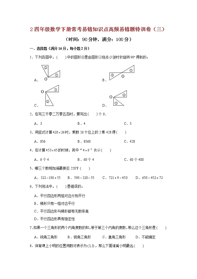 【期末易错笔记】四年级数学下册常考易错知识点高频易错题特训卷（三）  （ 苏教版，含答案）第1页